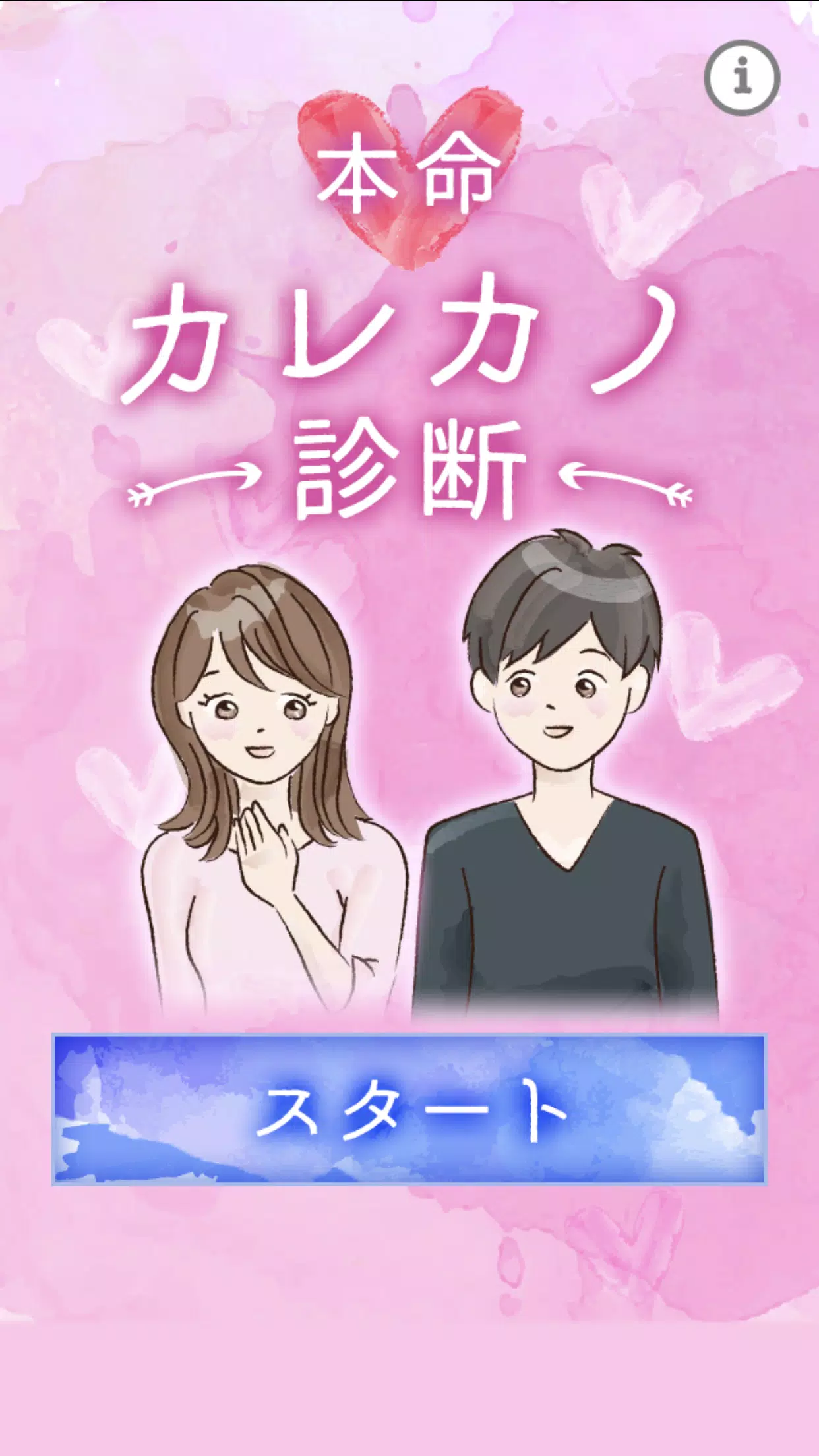 本命カレカノ診断 Apk Voor Android Download
