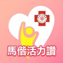 馬偕活力讚 APK