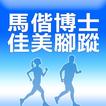 馬偕博士佳美腳蹤
