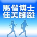 馬偕博士佳美腳蹤 APK