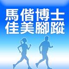 馬偕博士佳美腳蹤 أيقونة