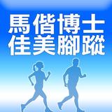 馬偕博士佳美腳蹤 أيقونة