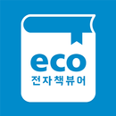 이씨오 범용뷰어 3.0 APK