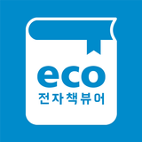 이씨오 범용뷰어 أيقونة