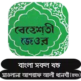 বেহেশতী জেওর