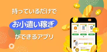 自動でお小遣い稼ぎ、次世代ポイ活MillChoice