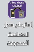 استرجاع سجلات المكالمات المحذوفة screenshot 1