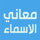 معاني الأسماء البنات و الاولاد APK