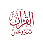 القرآن الكريم تدبر  وعمل আইকন