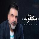 معقولة - علي صابر 2020 APK