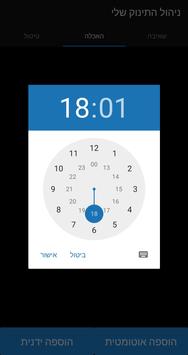 ניהול זמנים לתינוק 海报