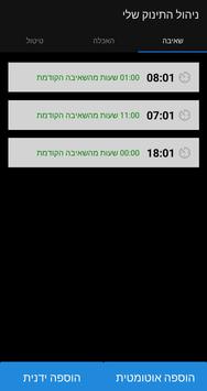 ניהול זמנים לתינוק 截图 1