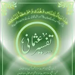 Tafseer e Usmani アプリダウンロード