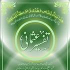 Tafseer e Usmani آئیکن