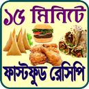 ১৫  মিনিটের ফাস্টফুড রেসিপি APK