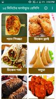 ১৫  মিনিটের ফাস্টফুড রেসিপি الملصق