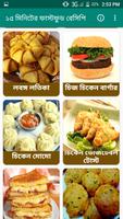 ১৫  মিনিটের ফাস্টফুড রেসিপি تصوير الشاشة 1