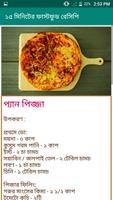 ১৫  মিনিটের ফাস্টফুড রেসিপি تصوير الشاشة 2