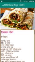 ১৫  মিনিটের ফাস্টফুড রেসিপি تصوير الشاشة 3