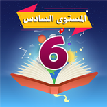 دروس المستوى السادس