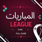 المباريات اليوم المباشرالدليل أيقونة
