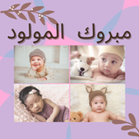 مبروك المولود : تهنئة بالمولود