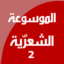 الموسوعة الشعرية 2-APK