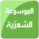 الموسوعة الشعرية-APK