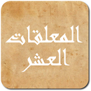 المعلقات العشر-APK