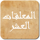 المعلقات العشر أيقونة