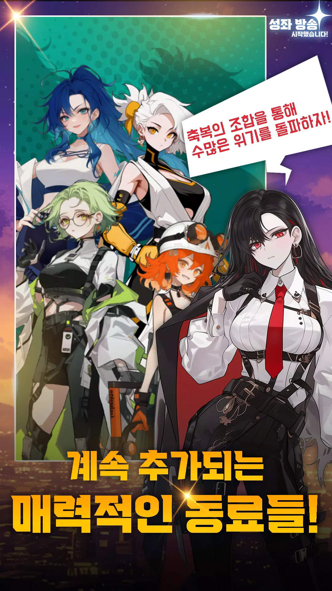 방치x수집x스토리: 성좌방송 시작했습니다!