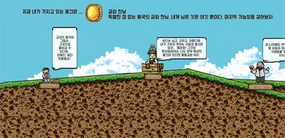 동전한닢 더 픽셀 : 동전 키우기 물물교환 퍼즐 poster