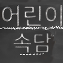 Korean proverb APK
