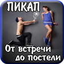 Пикап Знакомства с девушками для парней APK