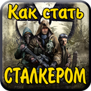 Сталкерство APK