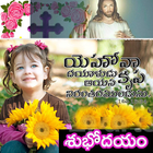 Telugu Jesus Good Morning Quot icône