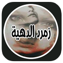 رواية مجنوني بدون نت APK