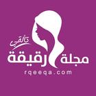 مجلة رقيقة icono