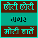 Chhoti Magar Moti Baate aplikacja