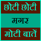 Chhoti Magar Moti Baate icon