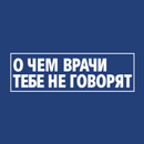 О ЧЕМ ВРАЧИ ТЕБЕ НЕ ГОВОРЯТ aplikacja