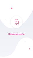 ПрофилактикУм پوسٹر