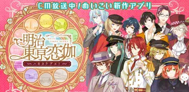 めいこい　明治東亰恋伽～ハヰカラデヱト～