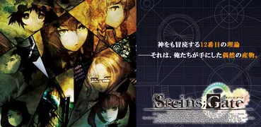 STEINS;GATE
