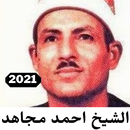 قصص الشيخ احمد مجاهد كاملة 2021 APK