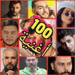 أغاني مغربية متجددة بدون أنترنت