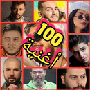 أغاني مغربية متجددة بدون أنترنت APK