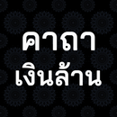 คาถาเงินล้าน APK