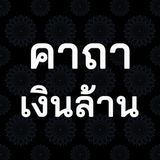 คาถาเงินล้าน icon