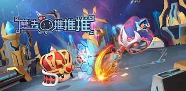 魔法推推推